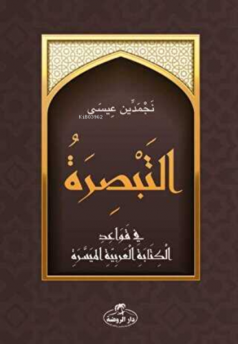 Et-Tebsira fi Kavaidi’l Kitabeti’l Arabiyeti’l Müyessera - التبصرة في قواعد الكتابة العربية الميسرة