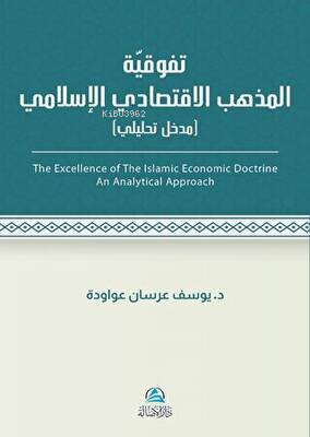 تَفَوُّقية مذهب الاقتصادي اللإسلامي